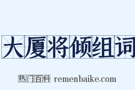 大厦将倾组词是什么意思的图片